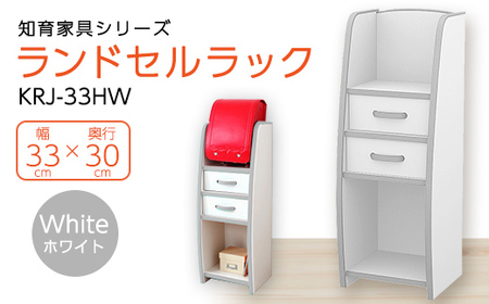 知育家具シリーズ ランドセルラック 33cm幅(ホワイト) KRJ-33HW_棚 ラック ランドセル 収納 インテリア 家具 子供 知育 子供向け ホワイト 幅33cm 完成品 専用 子供部屋 ギフト プレゼント 送料無料_