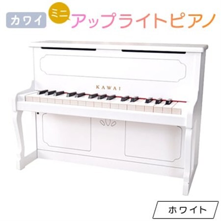 【ピアノ】カワイのミニアップライトピアノ(ホワイト)1152_ピアノ アップライトピアノ ミニ おもちゃ カワイ 32鍵 贈答 ギフト プレゼント 人気 おすすめ 送料無料_【1417197】