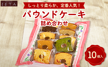 パウンドケーキ詰め合わせ　10個入_菓子・スイーツ ケーキ  _【1417697】