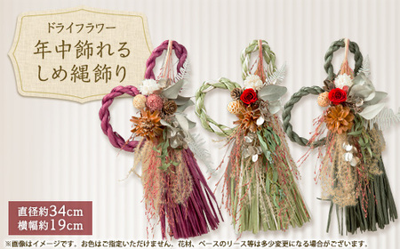 年中飾れるお正月しめ縄飾り(ドライフラワー)_花・観葉植物 造花・プリザーブドフラワー 花 _