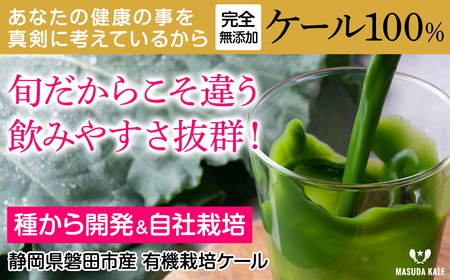 手軽に野菜摂取![無添加 ケールまるごと100%青汁ジュース 原材料 静岡県磐田市産 有機栽培]冷凍[配送不可地域:離島]