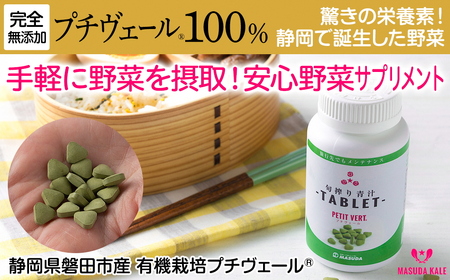 野菜でカルシウム!【完全無添加 プチヴェール(R)100%サプリメント 静岡県磐田市産】_サプリ プチヴェール タブレット プチヴェール100% 野菜サプリメント サプリメント 無添加 有機栽培 手軽 野菜 国産 カルシウム ビタミン 静岡県 送料無料_【1419795】