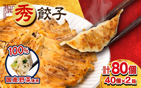 秀餃子 80個(40×2箱)国産野菜と肉の新鮮さにこだわった本気のぎょうざ 国産 冷凍_餃子 国産野菜 冷凍_[配送不可地域:離島]