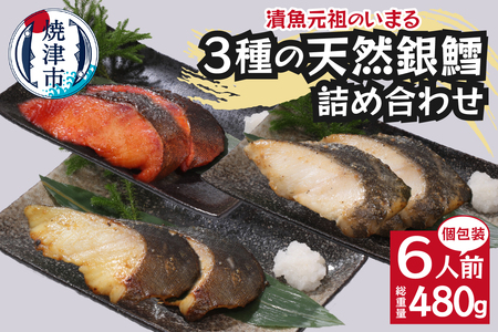 3種の銀鱈 詰め合わせ 全6パック入り(真空個包装)
