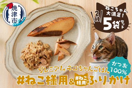 ねこちゃん満足 5点セット キャットフード 無添加