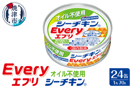 オイル不使用 シーチキン Every 缶詰