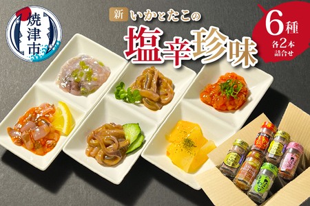新・いかとたこの 塩辛 珍味 6種各2本 詰合せ