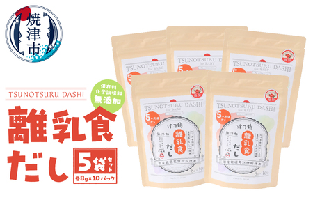 [ふるなび限定]離乳食だし5袋セット FN-Limited