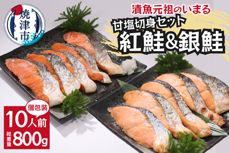 a10-1009 紅鮭&銀鮭(甘塩切身)10切入(個包装真空パック)