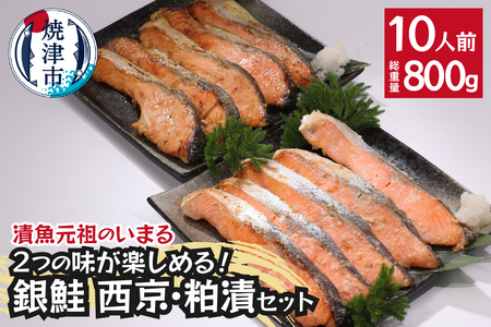 2つの味が楽しめる!銀鮭西京・粕漬セット(全10P)