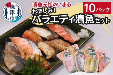 a10-1010 お楽しみ!バラエティ漬魚10パックセット!