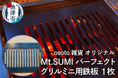 a10-1011 アウトドア BBQ Mt.SUMIパーフェクトグリルミニ用鉄板