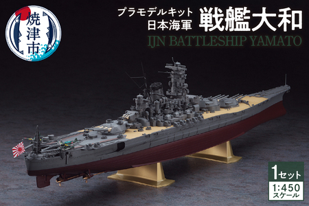 日本海軍 戦艦大和 プラモデル キット