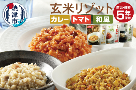 AST新・備玄米リゾット(3種セット) 非常食 防災食 備蓄食 保存食 調理不要 5年保存 アレルゲンフリー(28品目不使用)