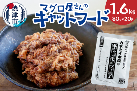 マグロ屋さんのキャットフード 80g×20P(計1.6kg)