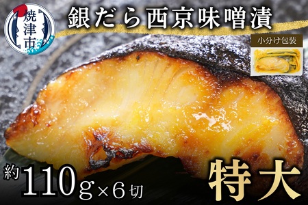 銀鱈西京味噌漬け(約110g×6切れ)