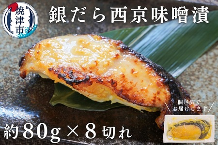 a10-1068 銀鱈西京漬け(約80g×8切れ)