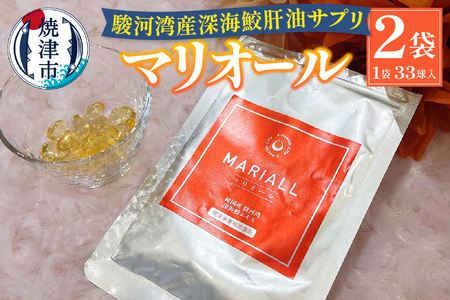 駿河湾産深海鮫肝油サプリ マリオール33球入×2袋