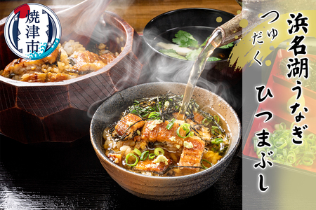 浜名湖うなぎ つゆだく ひつまぶし 4食セット
