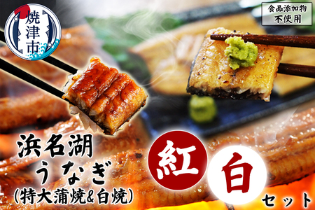 添加物不使用の浜名湖うなぎ蒲焼&白焼 紅白SET