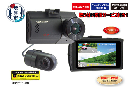 ドライブレコーダー 2カメラ 200万画素 FC-DR226WPLUSW 取付工賃込み