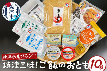 焼津水産ブランド 焼津三昧!ご飯のおとも