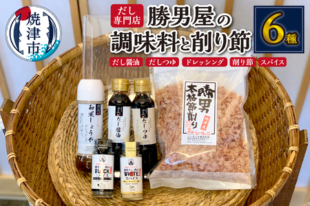 a10-684　出汁 が決め手 調味料 5種 + かつおぶし セット