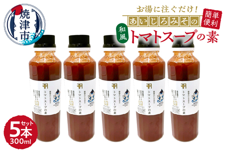 a10-1111 和風トマトスープの素 300ml×5本セット