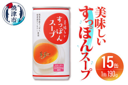 美味しいすっぽんスープ 15缶セット