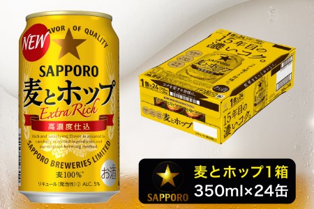 a11-061　麦とホップ350ml×1箱【焼津サッポロビール】