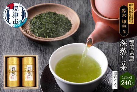 最高金賞受賞茶師「鈴木輝幸作のお茶」桐箱ギフト