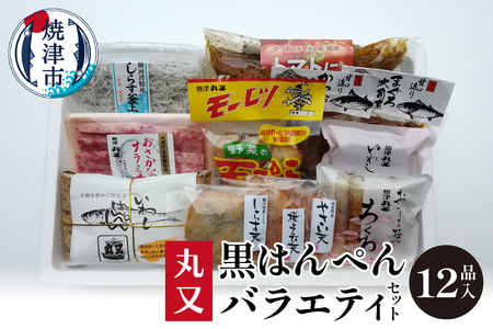 黒はんぺんの丸又 バラエティセット