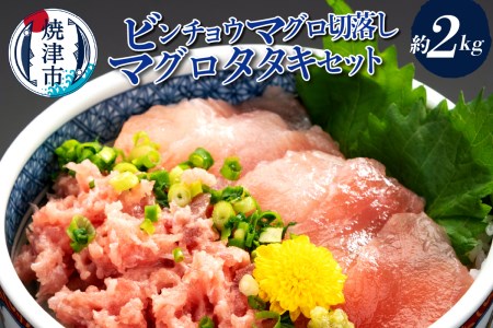 a20-233　手間いらず！約2kgビンチョウマグロ切落し、マグロタタキセット