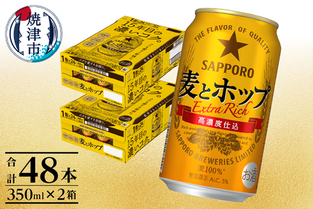 a24-061　麦とホップ350ml×2箱【焼津サッポロビール】