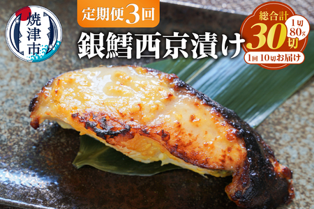 a36-011　【定期便3回】銀鱈西京漬け 約80g×10切れ【定期便】