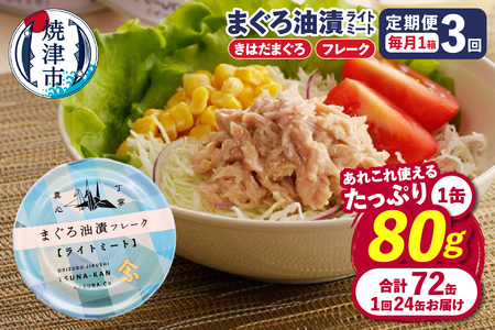 a36-013　【定期便 全3回】サスナ 折り鶴 ブランド フレーク ツナ缶 ライトミート80g×24缶