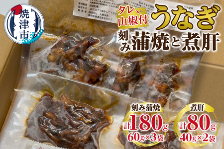 a10-1113 うなぎ 刻み蒲焼と煮肝のセット