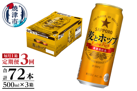 T0104-1703　【定期便3回】サッポロ麦とホップ500ml×1箱（24本）