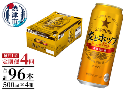 T0104-1704　【定期便4回】サッポロ麦とホップ500ml×1箱（24本）