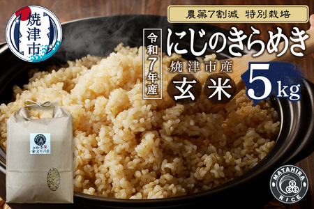a14-130　令和７年産 農薬7割減 特別栽培 にじのきらめき 玄米 5kg