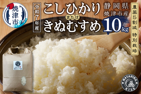 a25-070　令和７年産 農薬5割減 特別栽培 コシヒカリ または きぬむすめ 白米10kg（5kg×2袋）