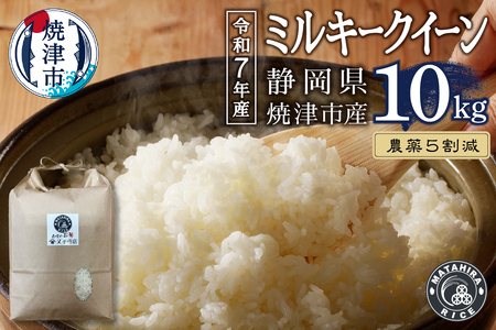 a36-018　新米　令和７年産 特別栽培 農薬5割減 ミルキークイーン 白米10kg（5kg×2袋）