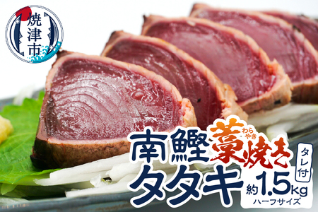 a10-1134 南鰹藁焼きタタキ ハーフサイズ 約1.5kg
