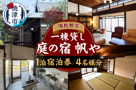 一棟貸し「庭の宿 帆や 焼津」宿泊券(一泊)