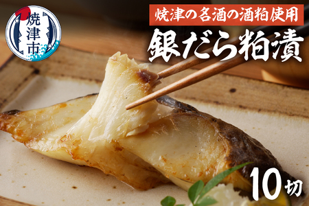 銀だらの「磯自慢」粕漬
