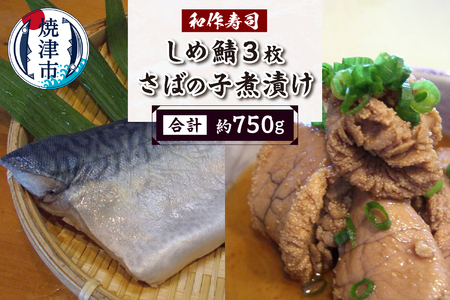 a10-1121 しめ鯖3枚セット 焼津小川港水揚げ 肉厚 珍味 さばの子煮付け