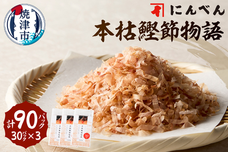 a13-083　東京日本橋「にんべん」 本枯鰹節物語 90袋　SK90PN