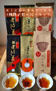 a10-1151 焼津ほうじ茶三種類飲み比べセット 6袋