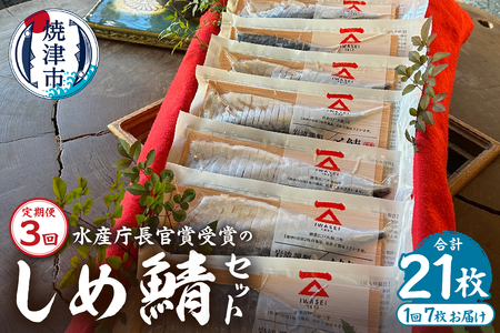 [定期便3回]しめ鯖スライス7枚セット