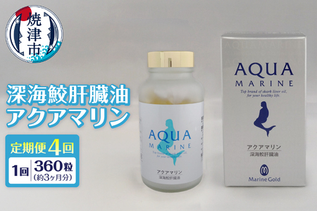 b440-003　【定期便4回分】深海鮫肝臓油　アクアマリン300mg×360粒（約3ヶ月分）4回定期便